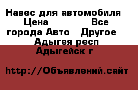 Навес для автомобиля › Цена ­ 32 850 - Все города Авто » Другое   . Адыгея респ.,Адыгейск г.